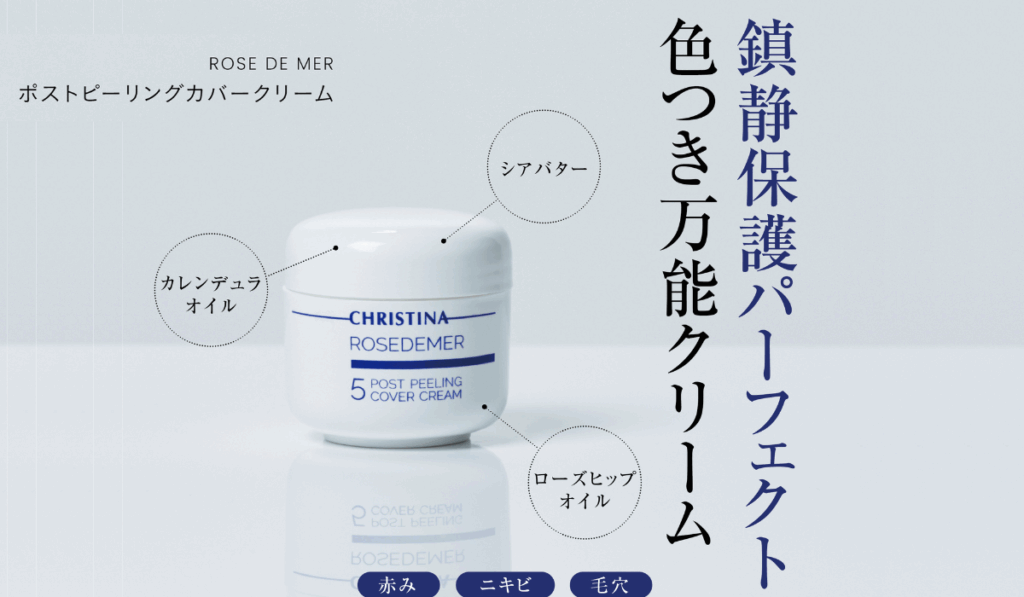 クリスティーナローズドメーラのピーリング効果とアイテムをご紹介 